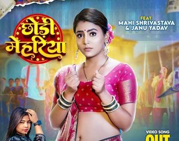 माही श्रीवास्तव और गोल्डी यादव का लोकगीत ‘छोड़ी मेहरिया’ वर्ल्डवाइड रिकॉर्ड्स ने किया रिलीज