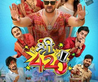 खेसारी लाल यादव और निर्माता समीर आफताब की बहुप्रतीक्षित भोजपुरी फिल्म ‘श्री 420’ छठ पूजा पर 27 अक्टूबर को होगी रिलीज