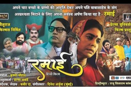 भारत रत्न तथा संविधान निर्माता डॉ बाबासाहेब भीमराव अंबेडकर की पत्नी रमाबाई अंबेडकर के त्याग बलिदान और जीवन संघर्ष की कहानी है बॉलीवुड फिल्म रमाई